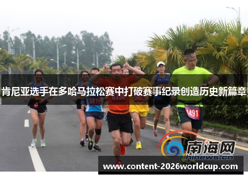 肯尼亚选手在多哈马拉松赛中打破赛事纪录创造历史新篇章