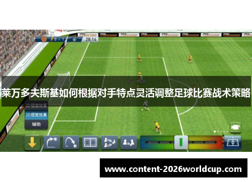 莱万多夫斯基如何根据对手特点灵活调整足球比赛战术策略