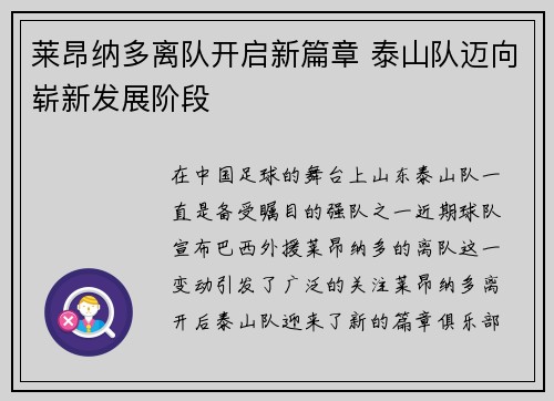 莱昂纳多离队开启新篇章 泰山队迈向崭新发展阶段