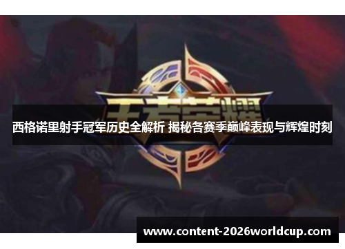 西格诺里射手冠军历史全解析 揭秘各赛季巅峰表现与辉煌时刻