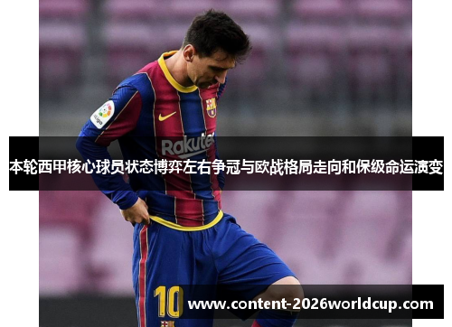 本轮西甲核心球员状态博弈左右争冠与欧战格局走向和保级命运演变