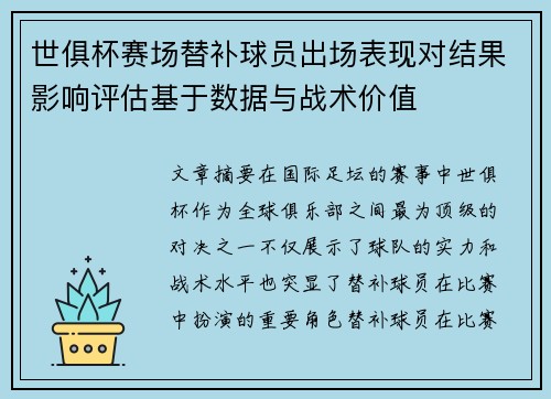 世俱杯赛场替补球员出场表现对结果影响评估基于数据与战术价值
