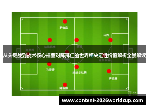 从关键战到战术核心福登对阵拜仁的世界杯决定性价值解析全景解读