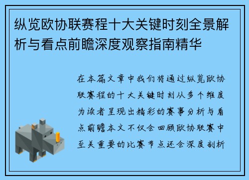 纵览欧协联赛程十大关键时刻全景解析与看点前瞻深度观察指南精华
