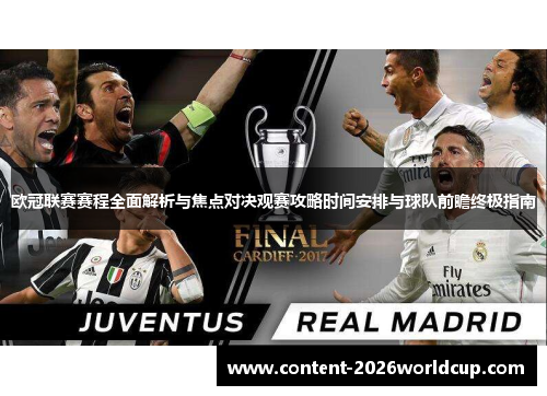 欧冠联赛赛程全面解析与焦点对决观赛攻略时间安排与球队前瞻终极指南