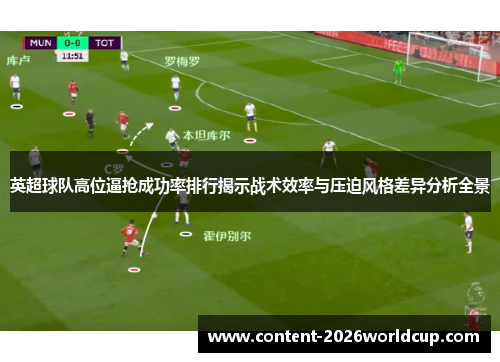 英超球队高位逼抢成功率排行揭示战术效率与压迫风格差异分析全景