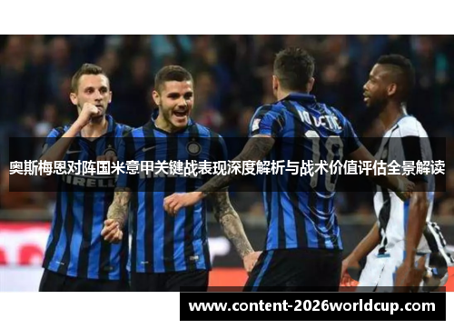 奥斯梅恩对阵国米意甲关键战表现深度解析与战术价值评估全景解读