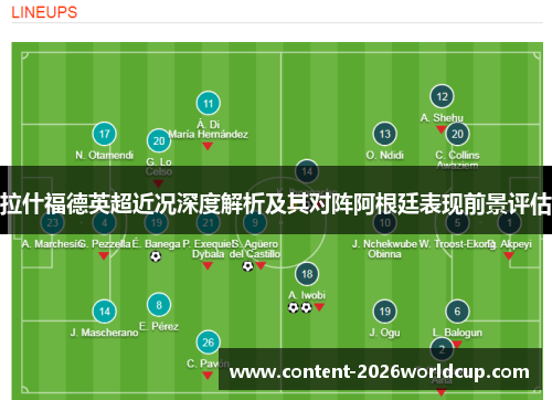 拉什福德英超近况深度解析及其对阵阿根廷表现前景评估