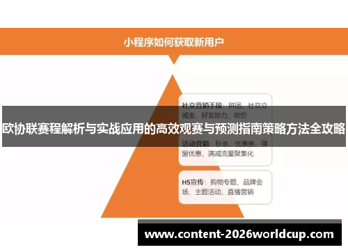 欧协联赛程解析与实战应用的高效观赛与预测指南策略方法全攻略