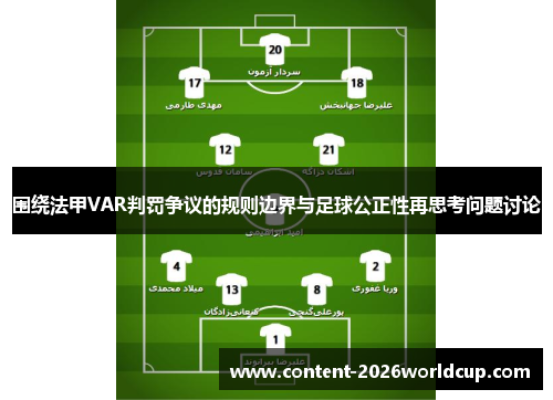 围绕法甲VAR判罚争议的规则边界与足球公正性再思考问题讨论