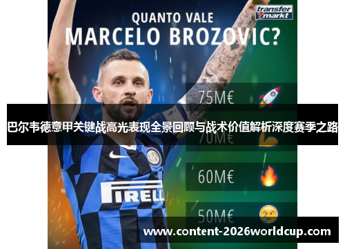 巴尔韦德意甲关键战高光表现全景回顾与战术价值解析深度赛季之路