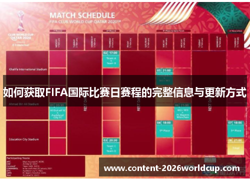 如何获取FIFA国际比赛日赛程的完整信息与更新方式