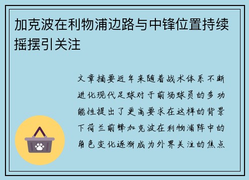 加克波在利物浦边路与中锋位置持续摇摆引关注