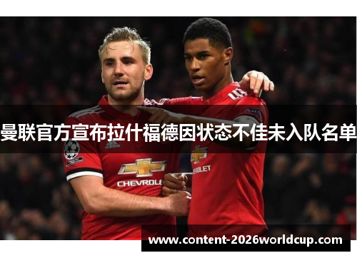 曼联官方宣布拉什福德因状态不佳未入队名单
