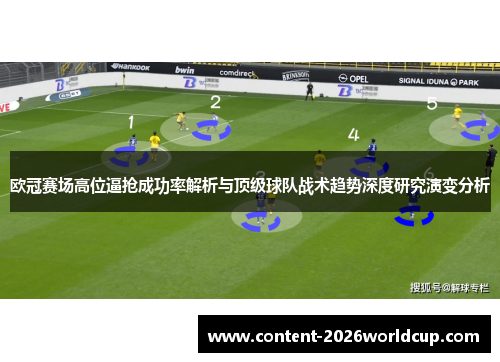 欧冠赛场高位逼抢成功率解析与顶级球队战术趋势深度研究演变分析