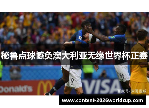 秘鲁点球憾负澳大利亚无缘世界杯正赛