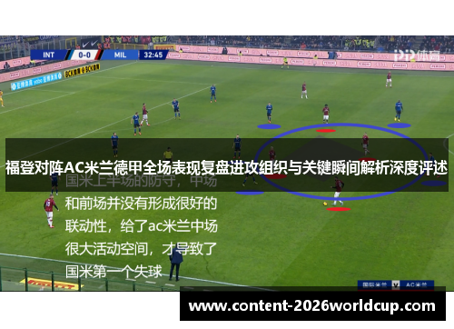 福登对阵AC米兰德甲全场表现复盘进攻组织与关键瞬间解析深度评述