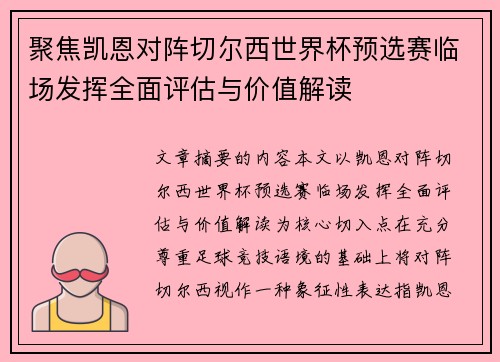 聚焦凯恩对阵切尔西世界杯预选赛临场发挥全面评估与价值解读 聚焦凯恩对阵切尔西世界杯预选赛临场发挥全面评估与价值解读