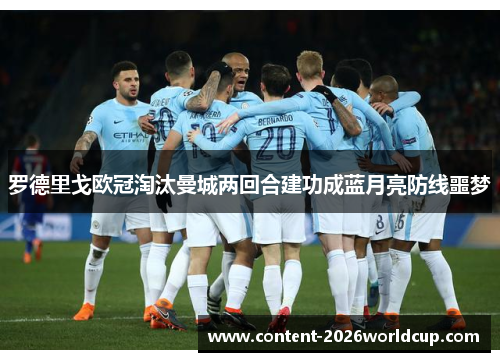 罗德里戈欧冠淘汰曼城两回合建功成蓝月亮防线噩梦