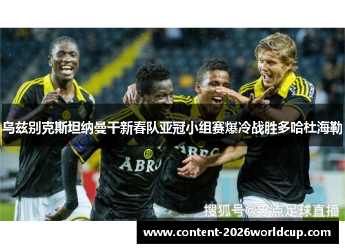 乌兹别克斯坦纳曼干新春队亚冠小组赛爆冷战胜多哈杜海勒