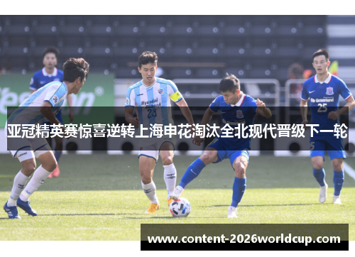 亚冠精英赛惊喜逆转上海申花淘汰全北现代晋级下一轮