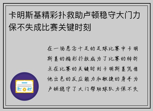 卡明斯基精彩扑救助卢顿稳守大门力保不失成比赛关键时刻