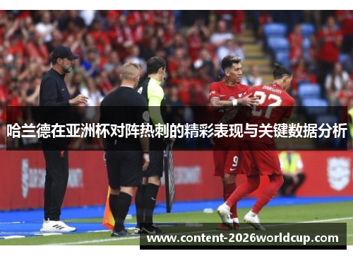 哈兰德在亚洲杯对阵热刺的精彩表现与关键数据分析