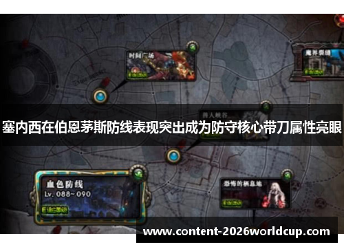 塞内西在伯恩茅斯防线表现突出成为防守核心带刀属性亮眼