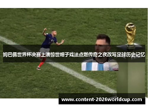 姆巴佩世界杯决赛上演惊世帽子戏法点燃传奇之夜改写足球历史记忆