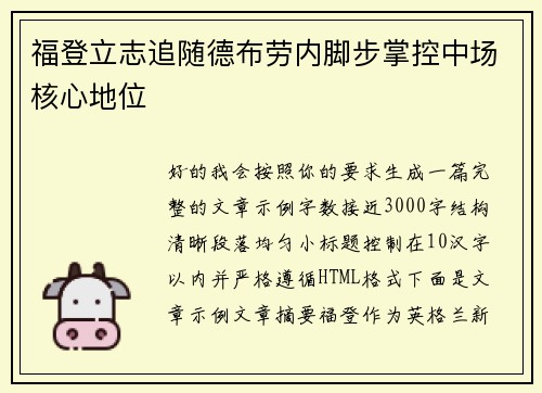 福登立志追随德布劳内脚步掌控中场核心地位
