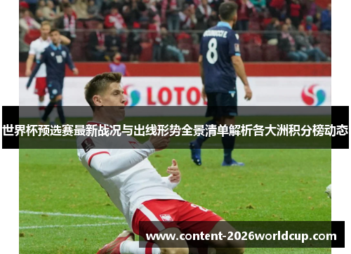 世界杯预选赛最新战况与出线形势全景清单解析各大洲积分榜动态
