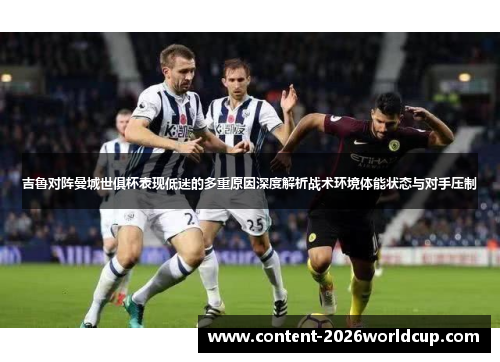 吉鲁对阵曼城世俱杯表现低迷的多重原因深度解析战术环境体能状态与对手压制