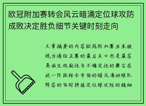 欧冠附加赛转会风云暗涌定位球攻防成败决定胜负细节关键时刻走向