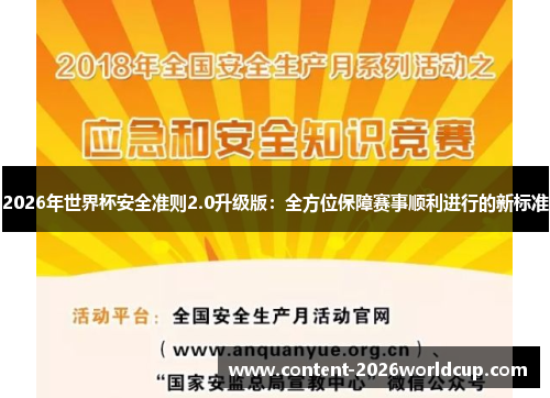 2026年世界杯安全准则2.0升级版：全方位保障赛事顺利进行的新标准