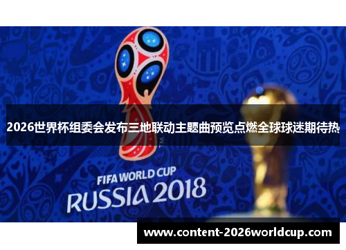 2026世界杯组委会发布三地联动主题曲预览点燃全球球迷期待热