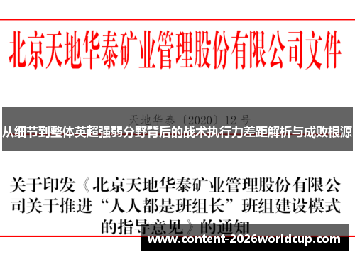 从细节到整体英超强弱分野背后的战术执行力差距解析与成败根源
