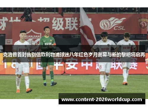 克洛普首封告别信致利物浦球迷八年红色岁月谢幕与新的黎明将启再