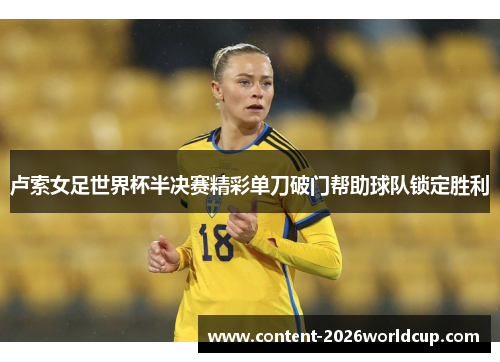 卢索女足世界杯半决赛精彩单刀破门帮助球队锁定胜利