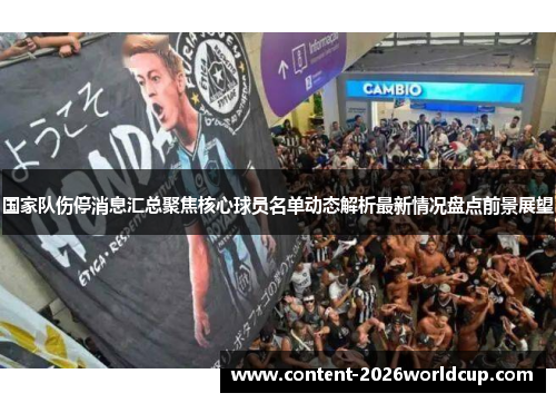 国家队伤停消息汇总聚焦核心球员名单动态解析最新情况盘点前景展望