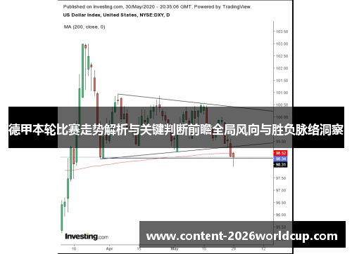 德甲本轮比赛走势解析与关键判断前瞻全局风向与胜负脉络洞察