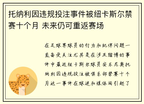 托纳利因违规投注事件被纽卡斯尔禁赛十个月 未来仍可重返赛场