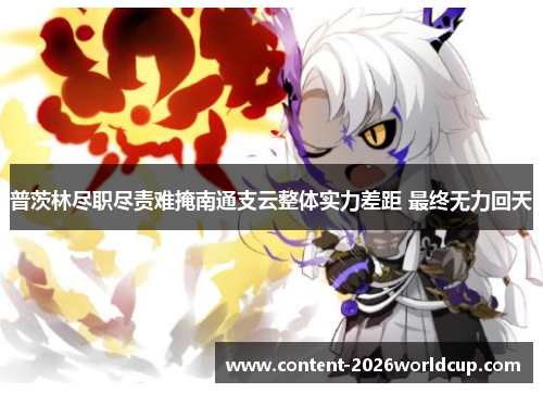 普茨林尽职尽责难掩南通支云整体实力差距 最终无力回天