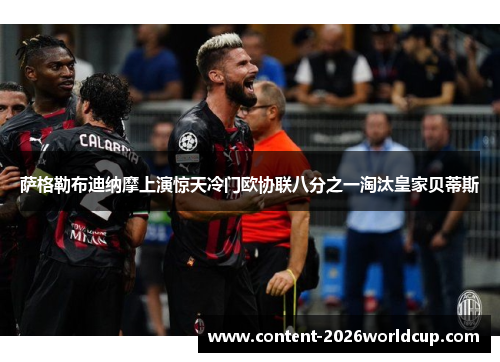 萨格勒布迪纳摩上演惊天冷门欧协联八分之一淘汰皇家贝蒂斯 萨格勒布迪纳摩上演惊天冷门欧协联八分之一淘汰皇家贝蒂斯