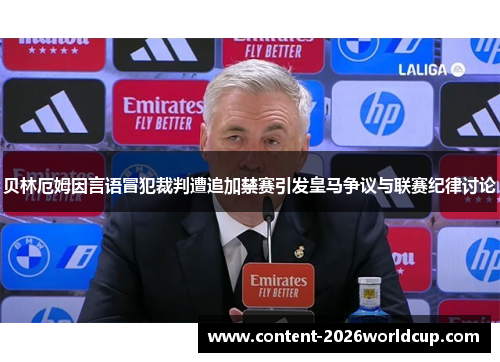贝林厄姆因言语冒犯裁判遭追加禁赛引发皇马争议与联赛纪律讨论 贝林厄姆因言语冒犯裁判遭追加禁赛引发皇马争议与联赛纪律讨论