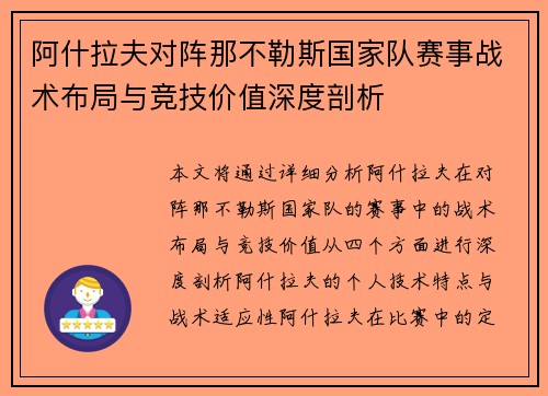 阿什拉夫对阵那不勒斯国家队赛事战术布局与竞技价值深度剖析