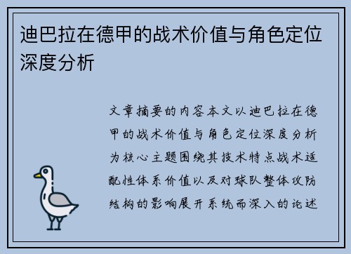 迪巴拉在德甲的战术价值与角色定位深度分析