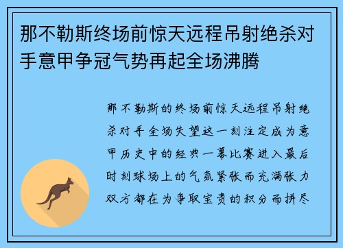 那不勒斯终场前惊天远程吊射绝杀对手意甲争冠气势再起全场沸腾