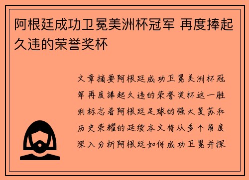 阿根廷成功卫冕美洲杯冠军 再度捧起久违的荣誉奖杯
