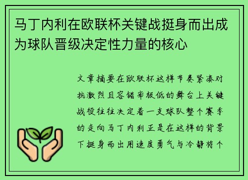 马丁内利在欧联杯关键战挺身而出成为球队晋级决定性力量的核心 马丁内利在欧联杯关键战挺身而出成为球队晋级决定性力量的核心