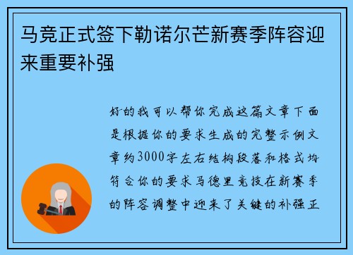 马竞正式签下勒诺尔芒新赛季阵容迎来重要补强